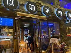 门面-很久以前羊肉串(簋街店)