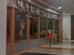 -味千拉面(和平大道奥山世纪城店)