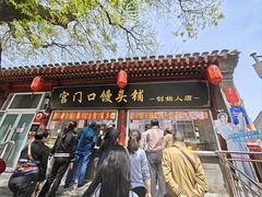 -宫门口馒头铺(创始人总店)