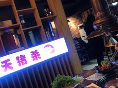 -杀猪天·韩国烤肉(总店)