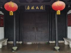 -蒋氏故居