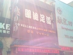 -鸥迪足道(时光海店)