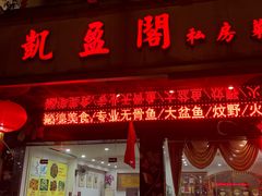 门面-凯盈阁·顺德私房菜·桑拿鸡