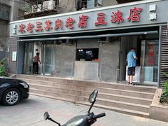 门面-宋老三苏肉羊肉汤老店