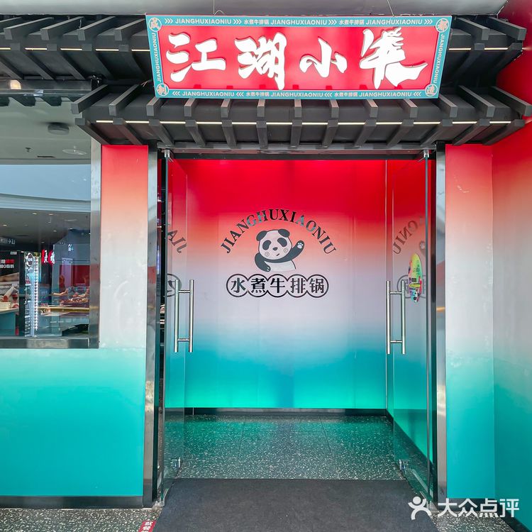 唐山｜被江湖小牛软烂脱骨肘子火锅香晕了‼️