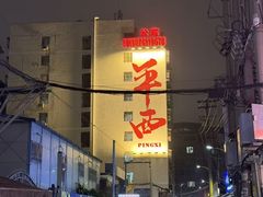 -肥姐酸嘢