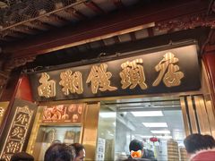 -南翔馒头店(豫园店)