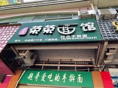 门面-荣荣面馆(丹溪大道店)