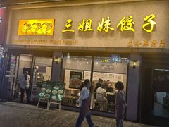 -三姐妹饺子(东木头市店)