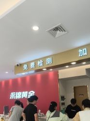 -永锦黄金加工·回收打金店(上海南翔店)
