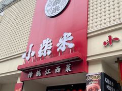 -小柴米·传统江西菜(八一广场店)