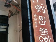 -七七家的糖水店(南湾街1号店)