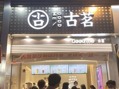 门面-古茗(番禺万达金街)
