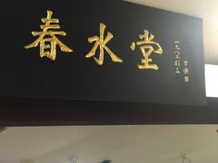 -春水堂人文茶馆(南京西路店)