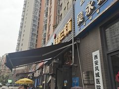 -岳记老成都三味面