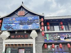 -山里屯铁锅炖·东北菜(康桥店)