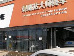 -保路达大师美车(天泰路店)