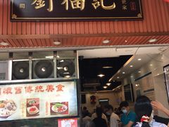 门面-西关刘福记(文德路店)