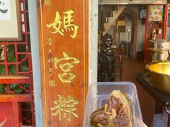 -老妈宫粽球
