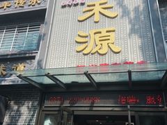 -宋都禾源·灌汤包子(汉兴路直营店)