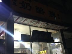 -奶酪魏(牛街总店)