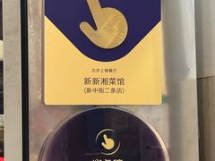 -新新湘菜馆(新中街二条店)