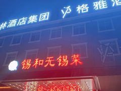 门面-锡和无锡菜(景丽苑店)