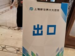 -新世界大丸百货