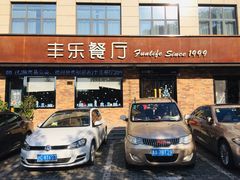 门面-丰乐餐厅·始于1999·本地老字号