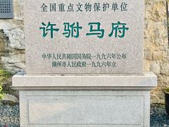 -许驸马府