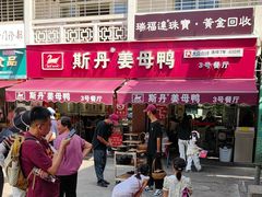 -斯丹姜母鸭·古法干香(涂门街总店)