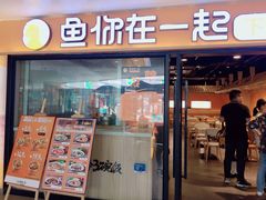 门面-鱼你在一起(奉贤宝龙城广场店)
