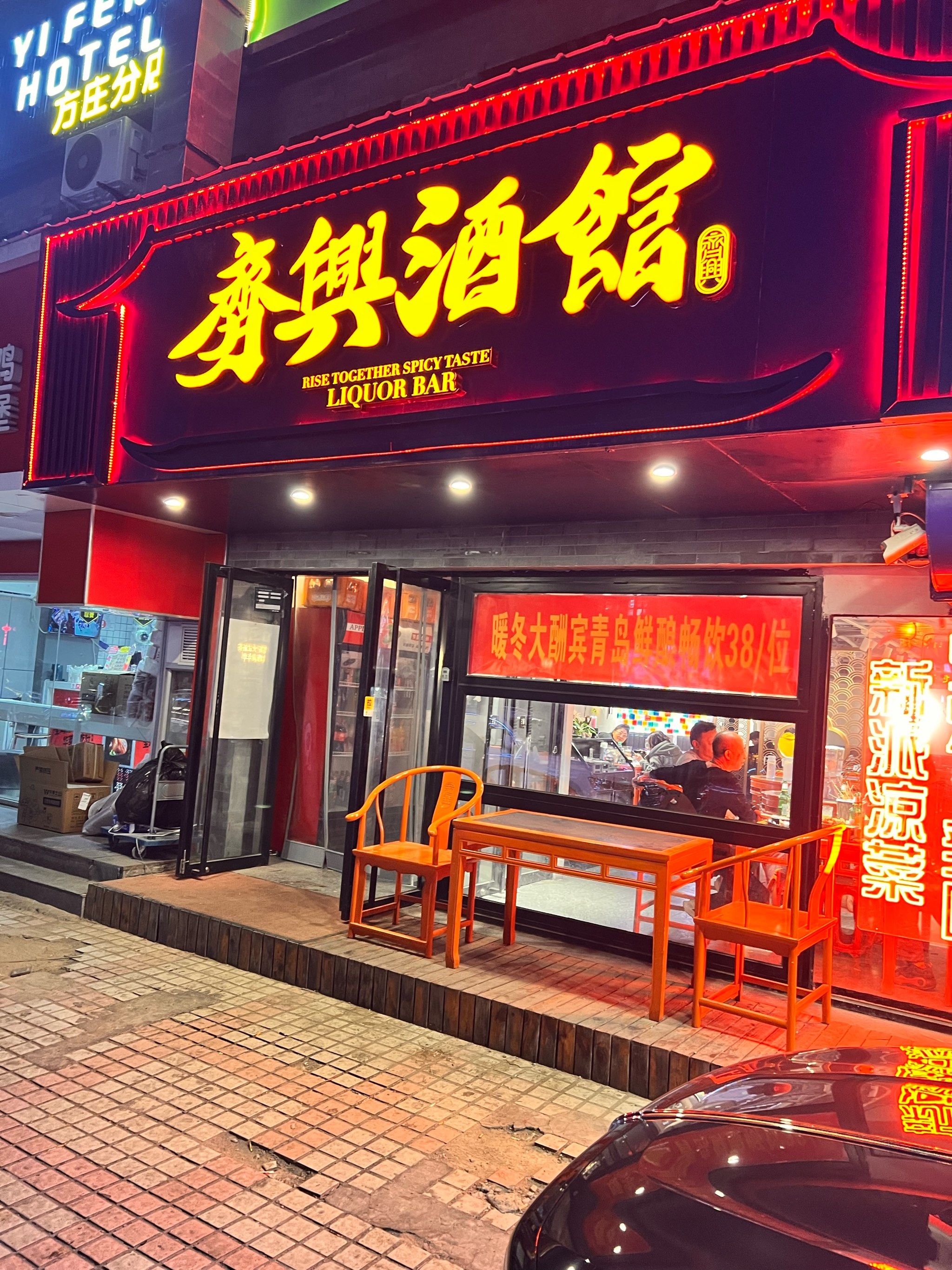陈小胖探店:方庄齐兴酒馆