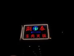 门面-潮泰牛肉火锅 · 创于1992年(车公庙店)