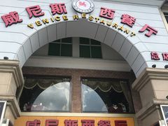 门面-中山威尼斯西餐厅(三乡总店)