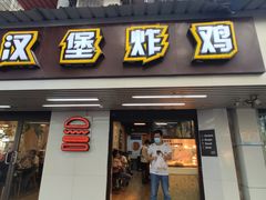 门面-前进5路汉堡炸鸡(前进五路店)