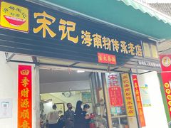 -宋记海南粉传承老店(人民西路店)