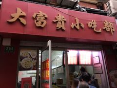 门面-大富贵(江西中路店)