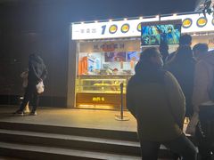 门面-鲍师傅糕点(江苏路店)