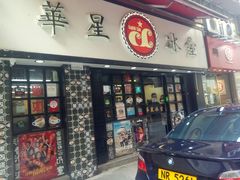 门面-华星冰室(湾仔店)