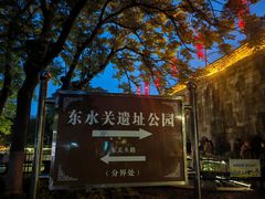 -东水关遗址公园