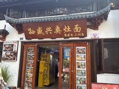 -孙盛兴奥灶面馆·蟹黄面·三虾面(山塘街总店)