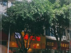-海汇源老烧麦店(东大街总店)