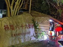 -杨厝六十六农庄农舍(杨厝路店)