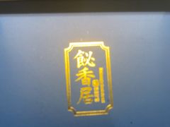 -飶香居(省博物馆店)