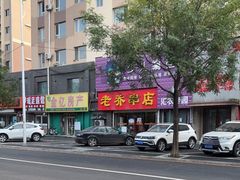 -老乔串店(青松路店)