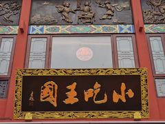 门面-火宫殿(五一大道分店)