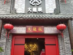-大龙燚火锅(五一广场店)