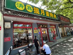 -揽月斋炙子烤肉·清真(安定门·五道营店)