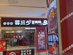 -蓉三少冒烤鸭·四川小吃集(北京首店)